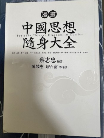 中國思想隨身大全