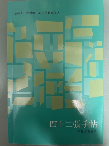 四十二張手帖：年輕人寫世界