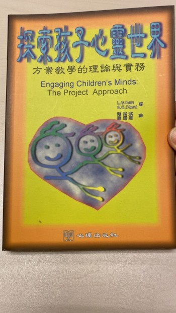 《探索孩子心靈世界--方案教學的理論與實務》Engaging Children's Minds: T
