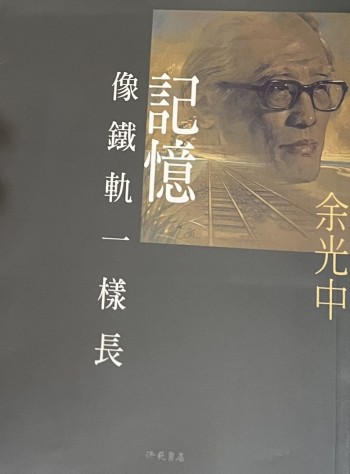 記憶像鐵軌一樣長