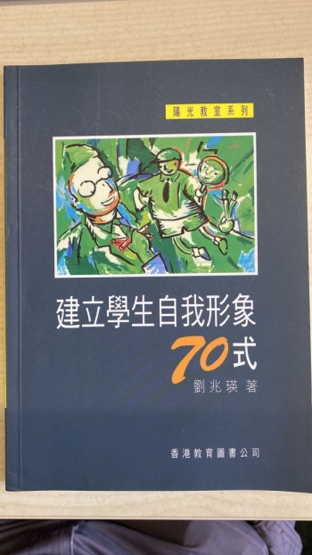 建立學生自我形象70式