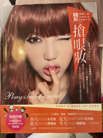 韓國人氣化妝女王Pony’s韓系搶眼妝