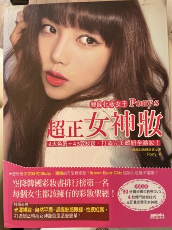 韓國化妝女王Pony’s 超正女神妝