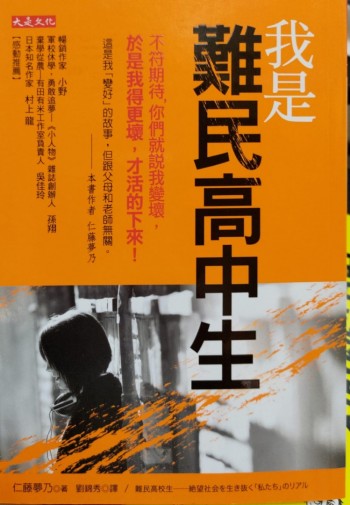 我是難民高中生