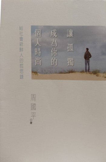 讓孤獨成為你的個人時尚