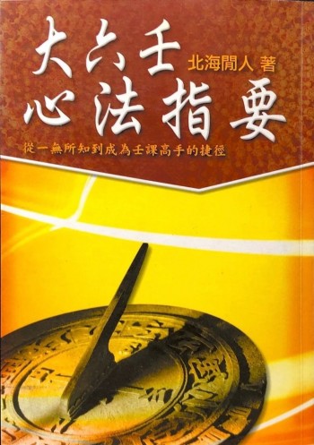 大六壬心法指要