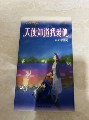 天使知道我愛他