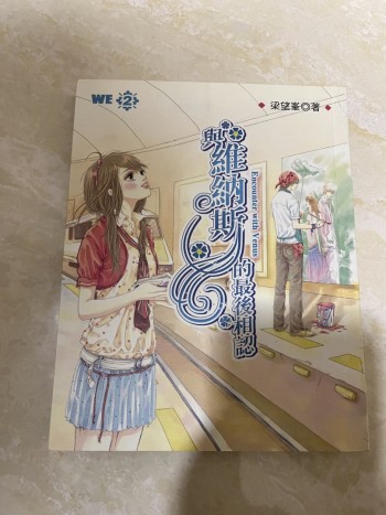 與維納斯的最後相認