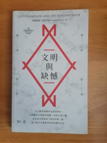 文明與缺憾(中英對照) Civilization and Its Discontents