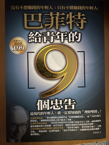 巴菲特給青年的9個忠告