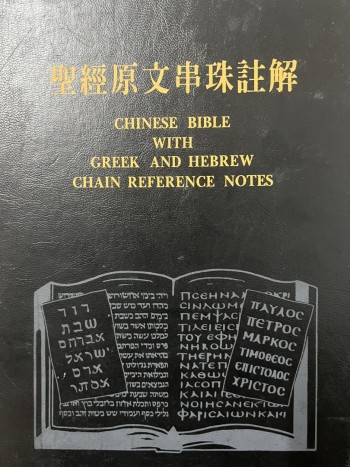 聖經原文串珠註解