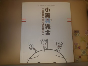 小毒男護士 一個願意為你走進病房的人