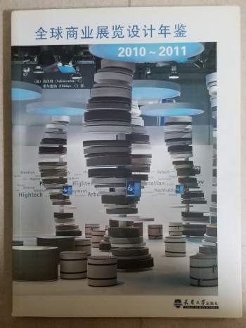 全球商業展覽設計年鍳 2010/2011