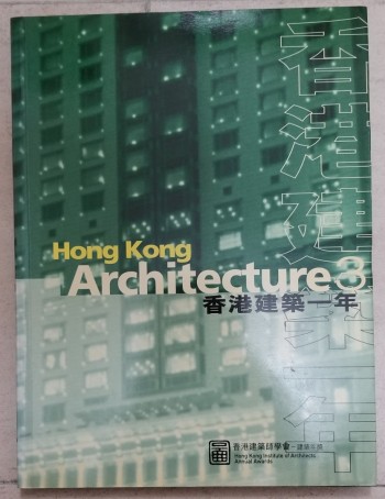 香港建築一年 No. 3