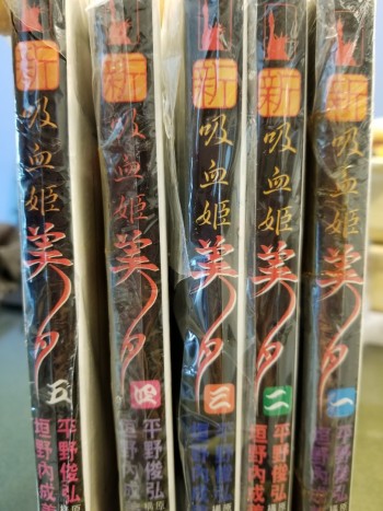 新吸血姬美夕1~5集