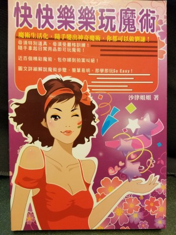 快快樂樂玩魔術