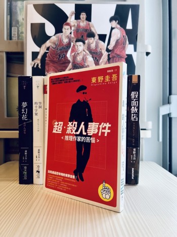 超．殺人事件：推理作家的苦惱(新版）