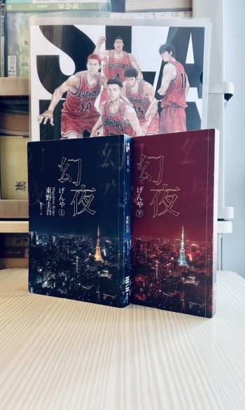 幻夜（上下）（經典回歸版）