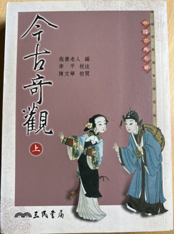 今古奇觀(上)