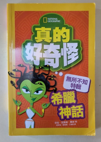 真的好奇怪：希臘神話