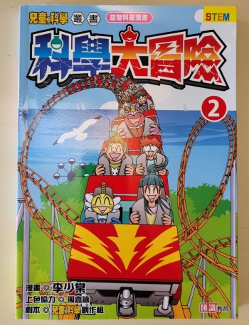 科學大冒險 2