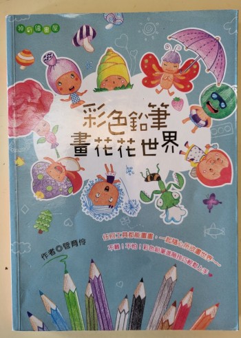神奇繪畫屋──彩色鉛筆畫花花世界