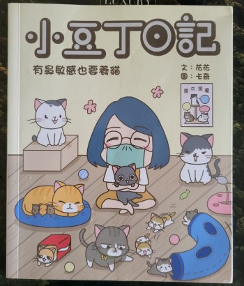 小豆丁日記——有鼻敏感也要養貓