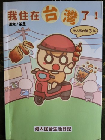 我住在台灣了！港人居台第3年