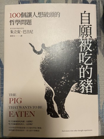 自願被吃的豬