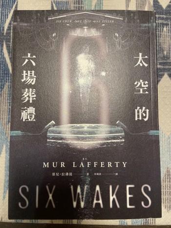 太空的六場葬禮