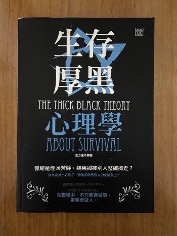 生存厚黑心理學