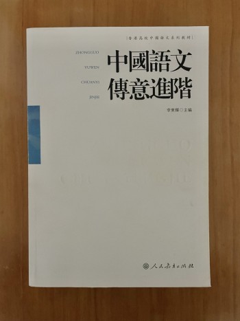 中國語文傳意進階