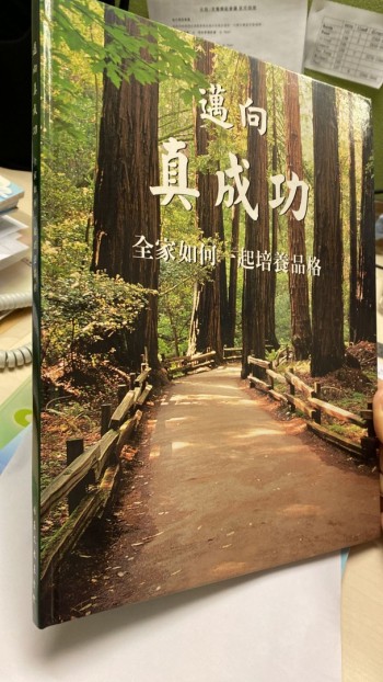 《邁向真成功——全家如何一起培養品格》