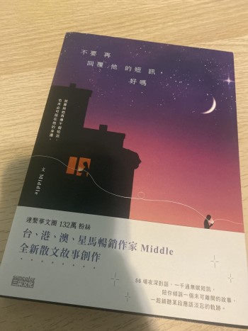 不要再回覆他的短訊，好嗎