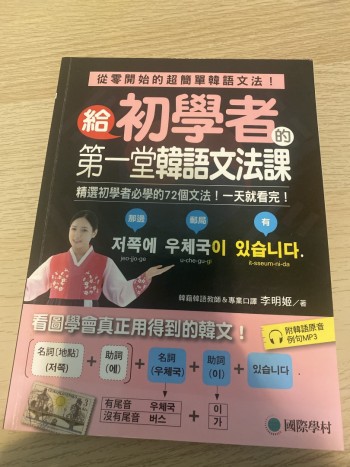 給初學者的第一堂韓語文法課