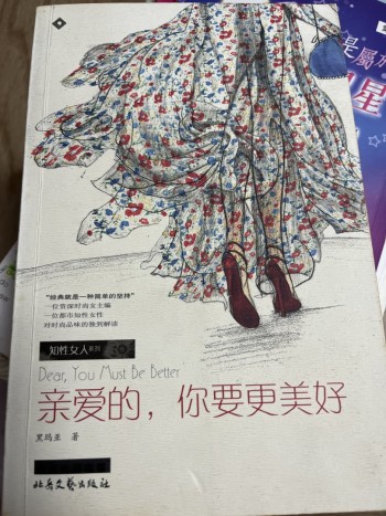亲爱的，你要更美好