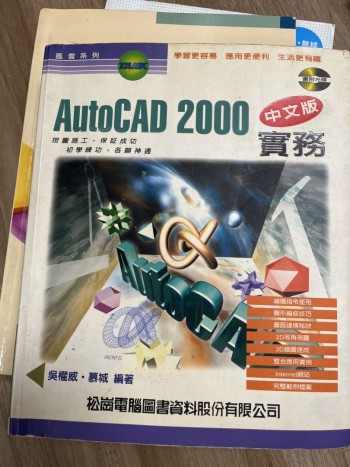 AutoCAD 2000 中文版實務（無光盤）