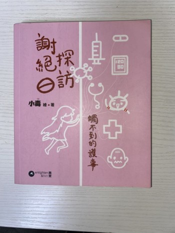 謝絕探訪 觸不到的護事