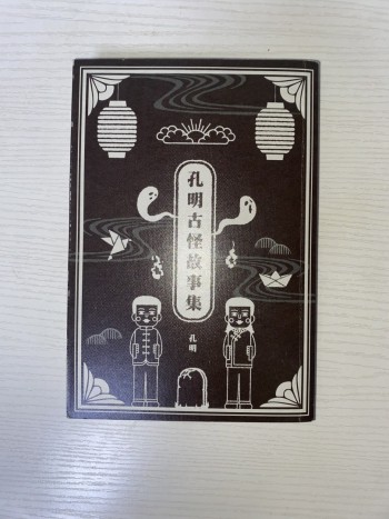 孔明古怪故事集