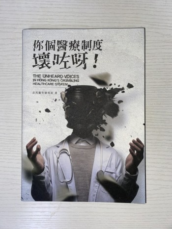 你個醫療制度壞咗呀！