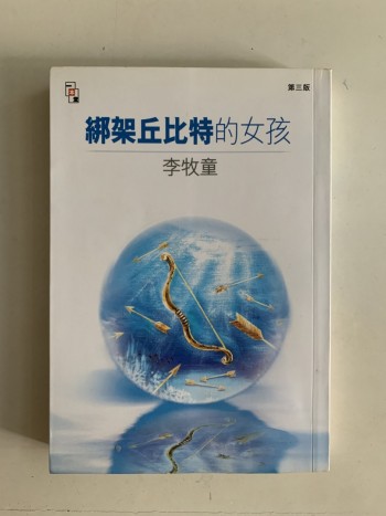 綁架邱比特的女孩