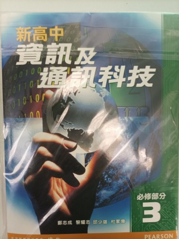 新高中資訊及通訊科技 必修部分3