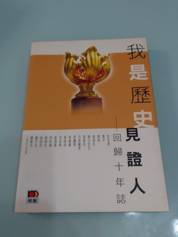 我是歷史見證人 回歸十年誌