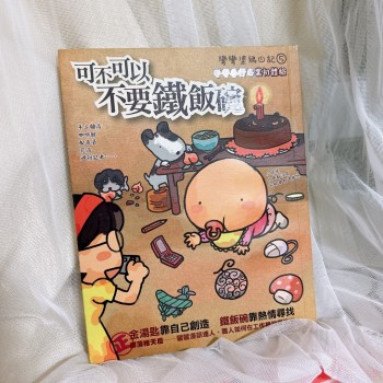 可不可以不要鐵飯碗