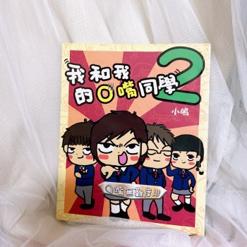 我和我的O嘴同學2