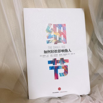 細節:如何輕鬆影響他人