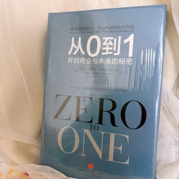 從0到1: 開啟商業與未來的秘密
