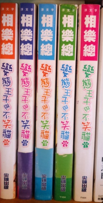 變態王子與不笑貓