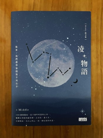 凌物語：後來，我們都學會假裝不再在乎