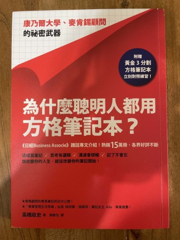 為什麼聰明人都用方格筆記本？：康乃爾大學、麥肯錫顧問的祕密武器